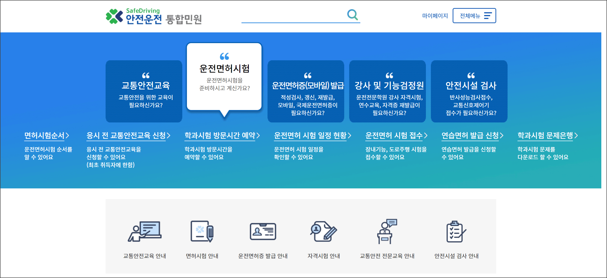 안전운전 통합민원 홈페이지, 파란색 바탕, 운전면허시험을 안내하는 메뉴