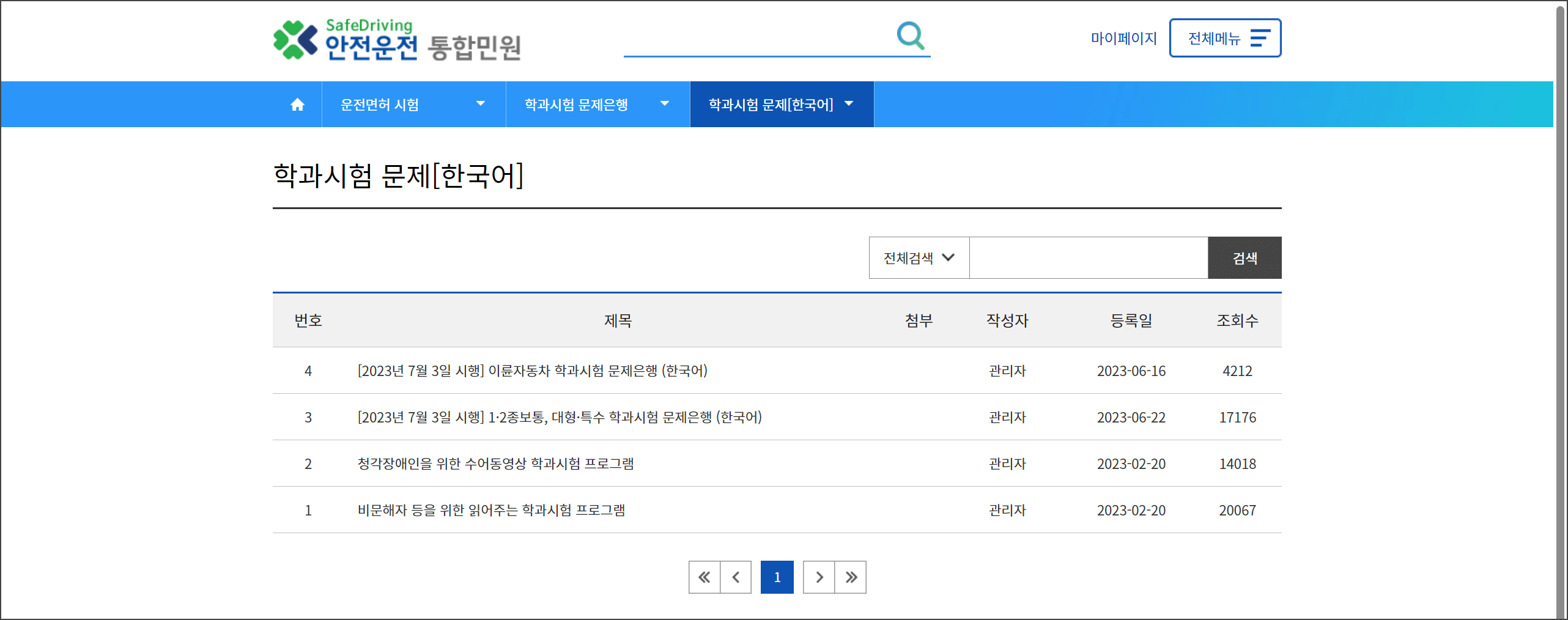 안전운전 통합민원의 학과시험 문제 메뉴에 학과시험 관련 파일 2개가 올라와있다.