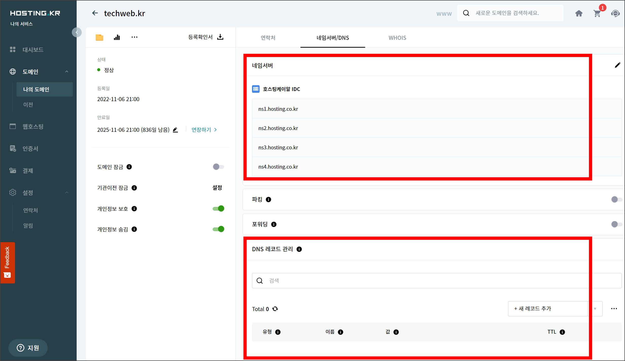 hosting.kr 네임서버, dns 레코드 관리 화면