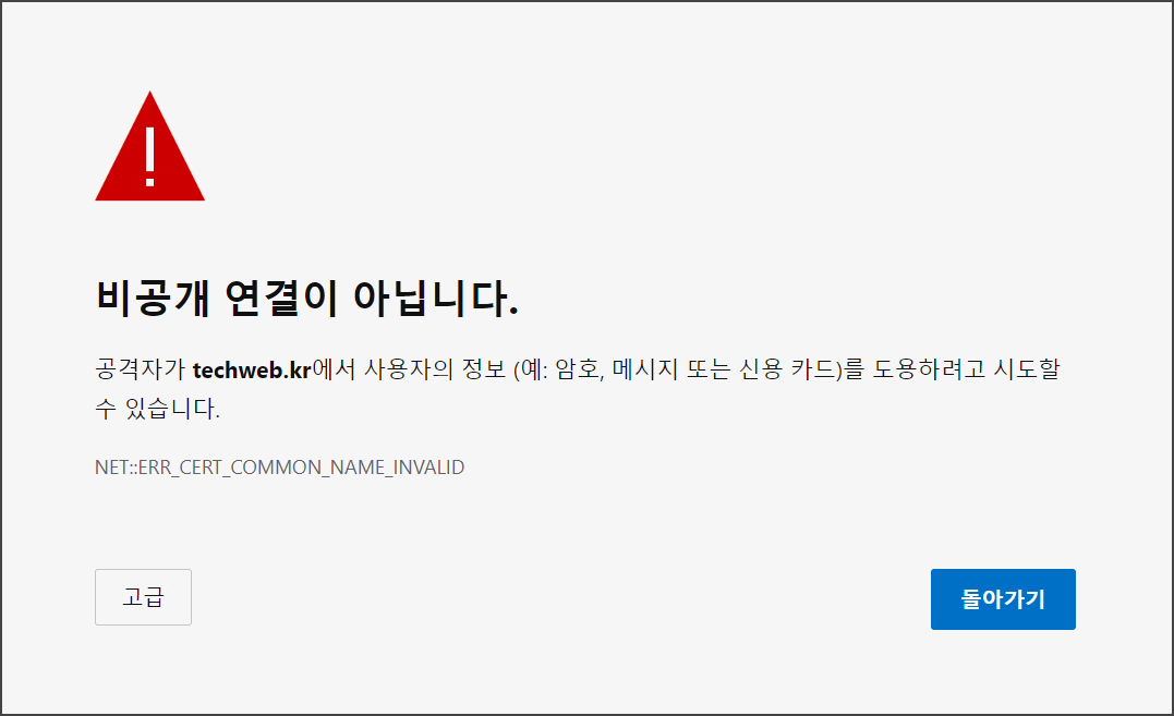 비공개 연결이 아닙니다 문구, 빨간색 삼각형, 느낌표