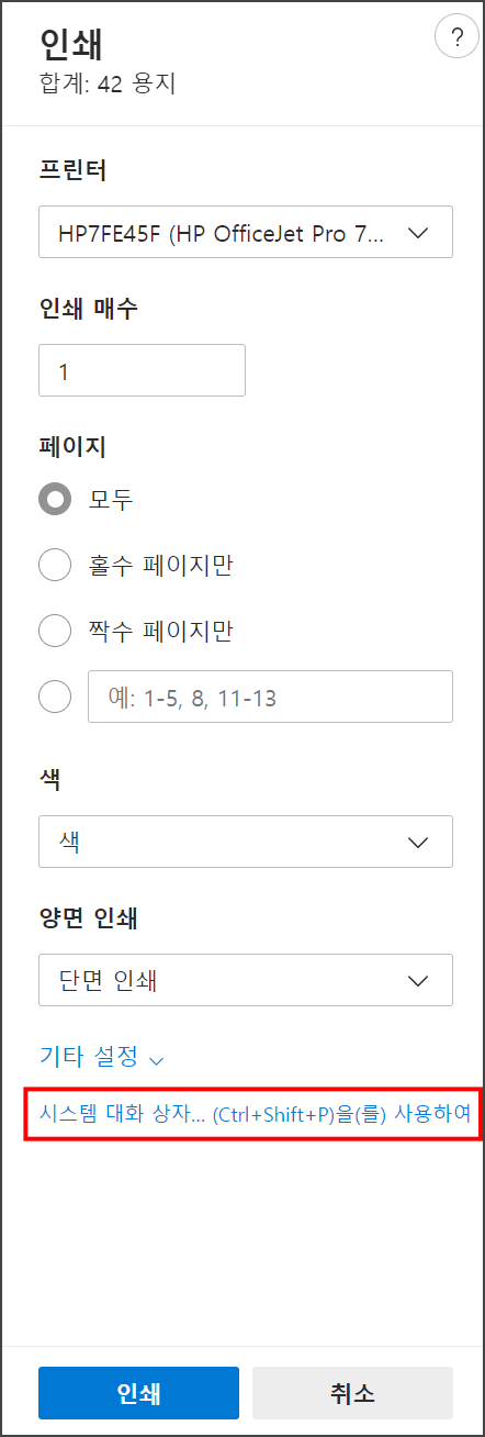 마이크로소프트 EDGE PDF 뷰어, 프린터 설정 화면