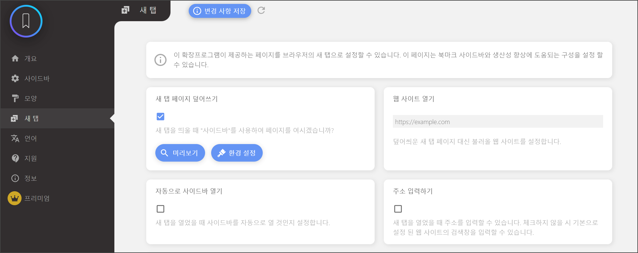 북마크 새 탭 페이지 덮어쓰기 옵션