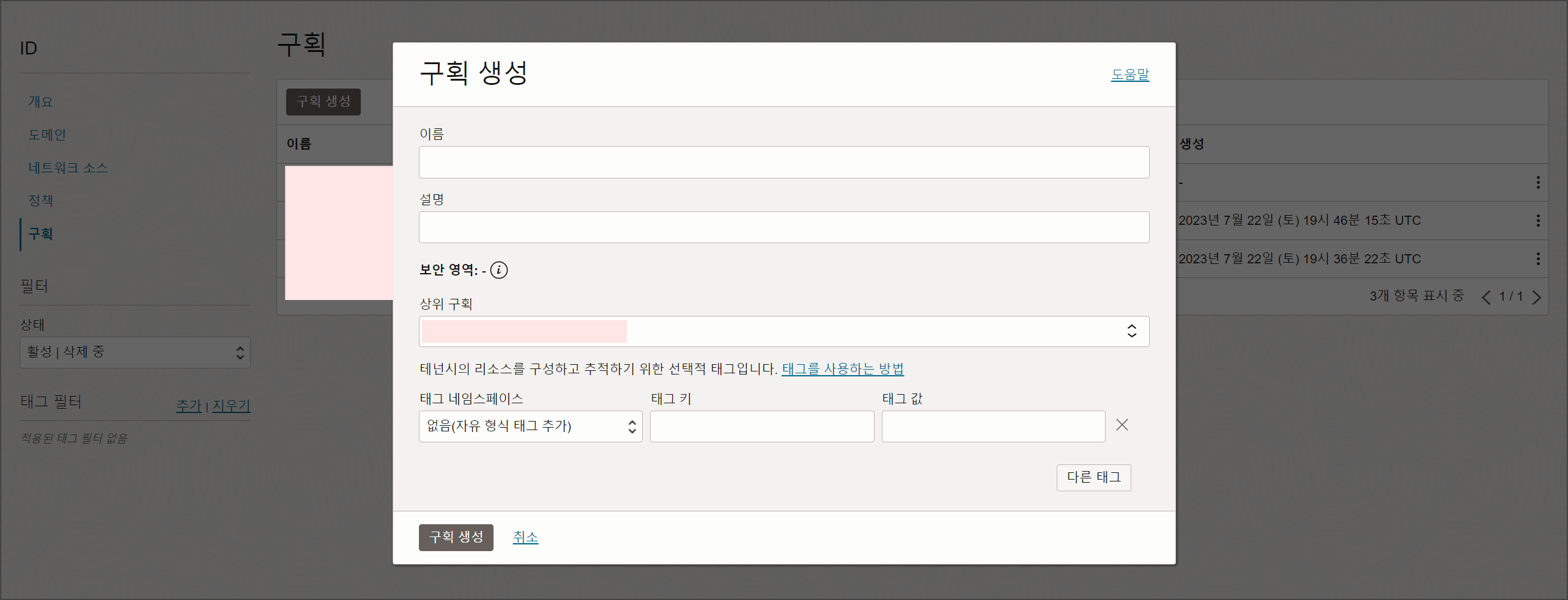 오라클 구획 생성 메뉴, 이름, 설명, 상위 구획, 태그