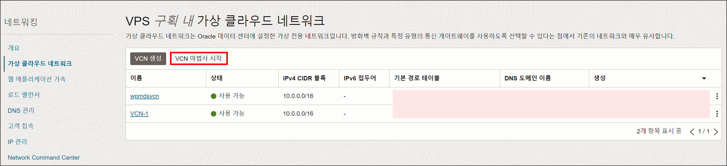 VCN 마법사 버튼