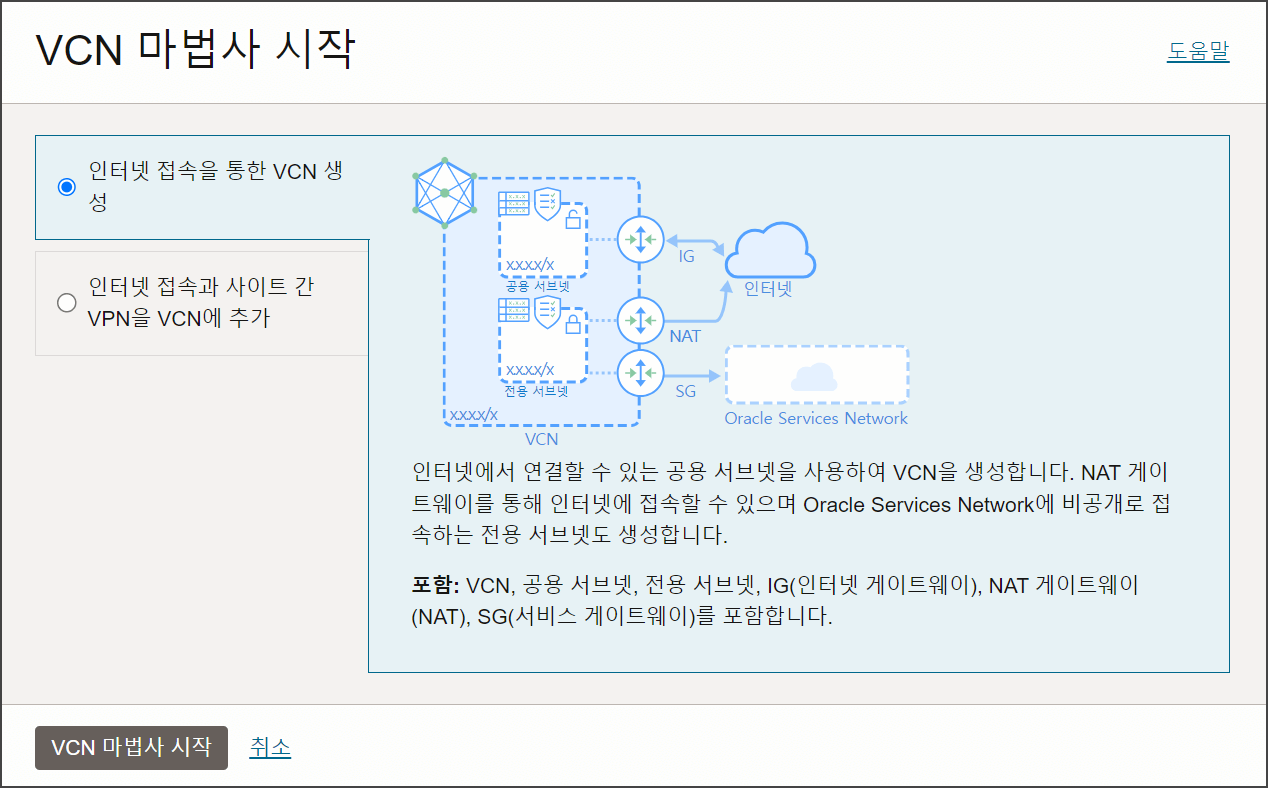 인터넷 접속 VCN 생성