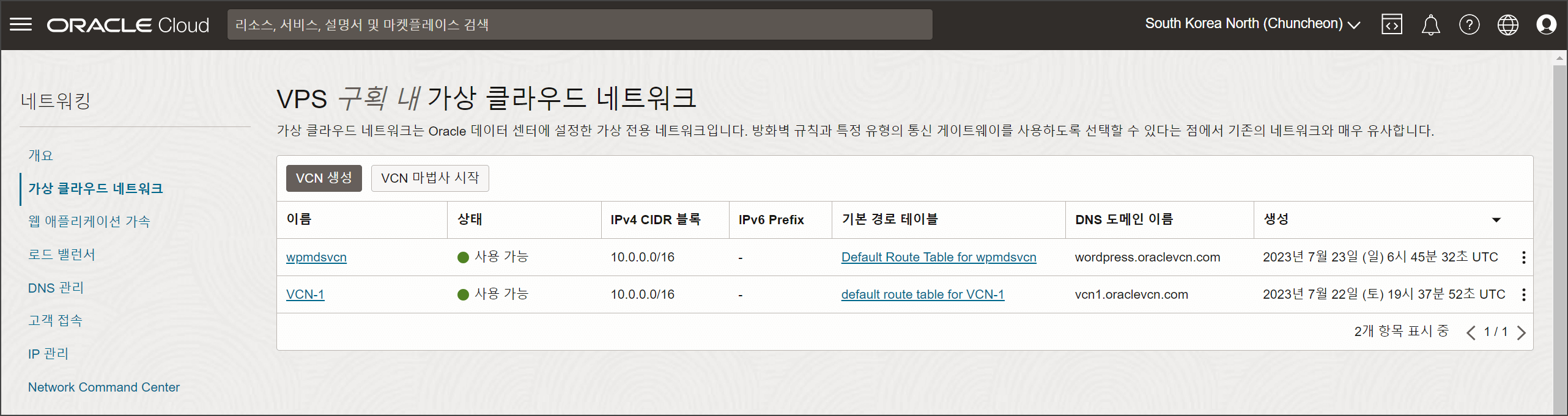 오라클 VPS 구획 내 가상 클라우드 네트워크