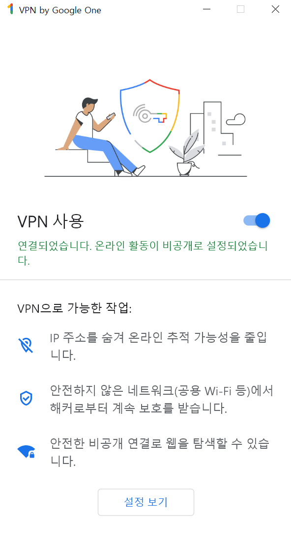 구글 원 VPN 실행 화면