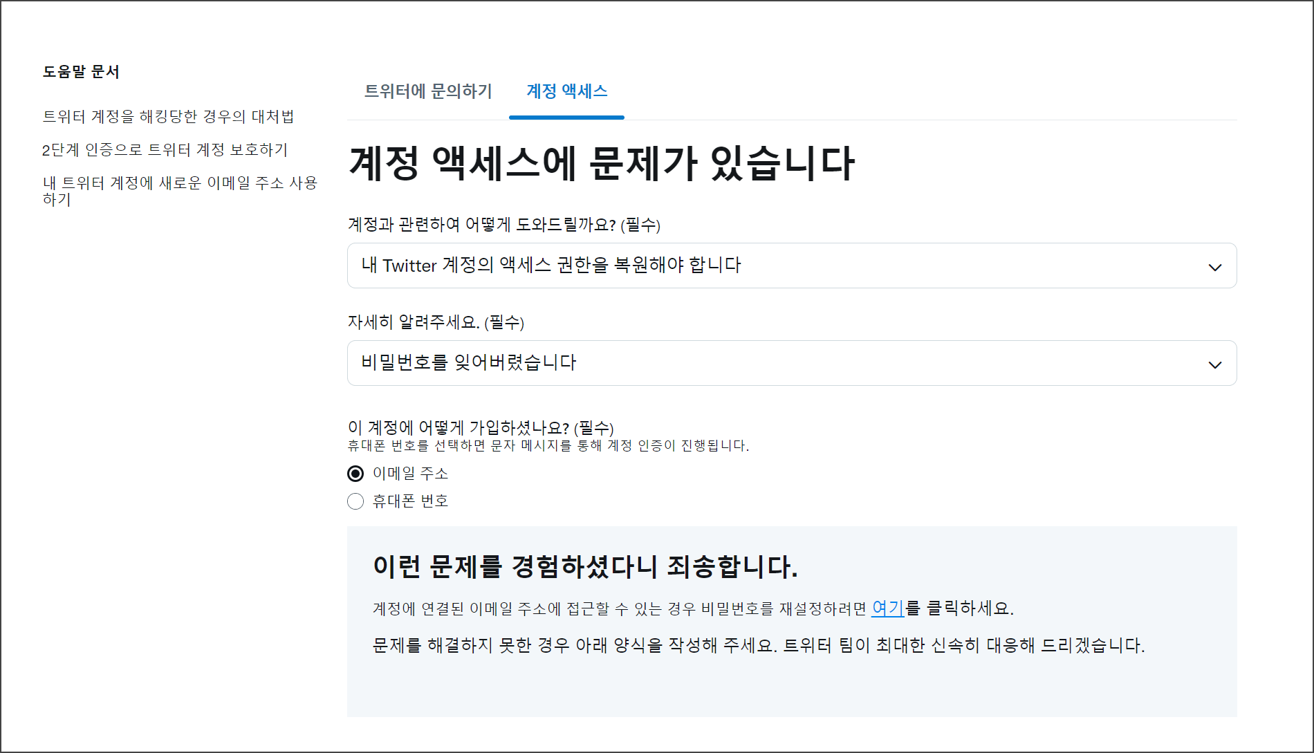 트위터 계정 액세스에 문제가 있습니다 문구