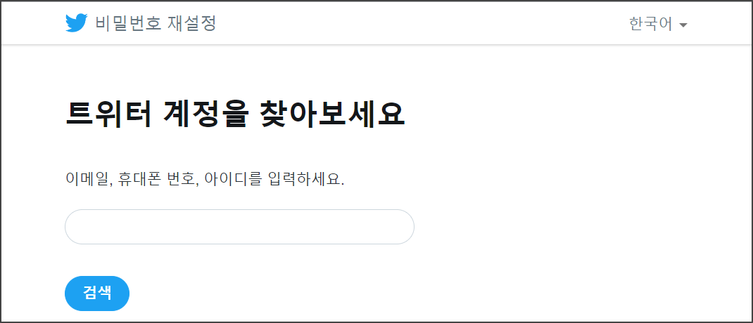 트위터 비밀번호 재설정 화면