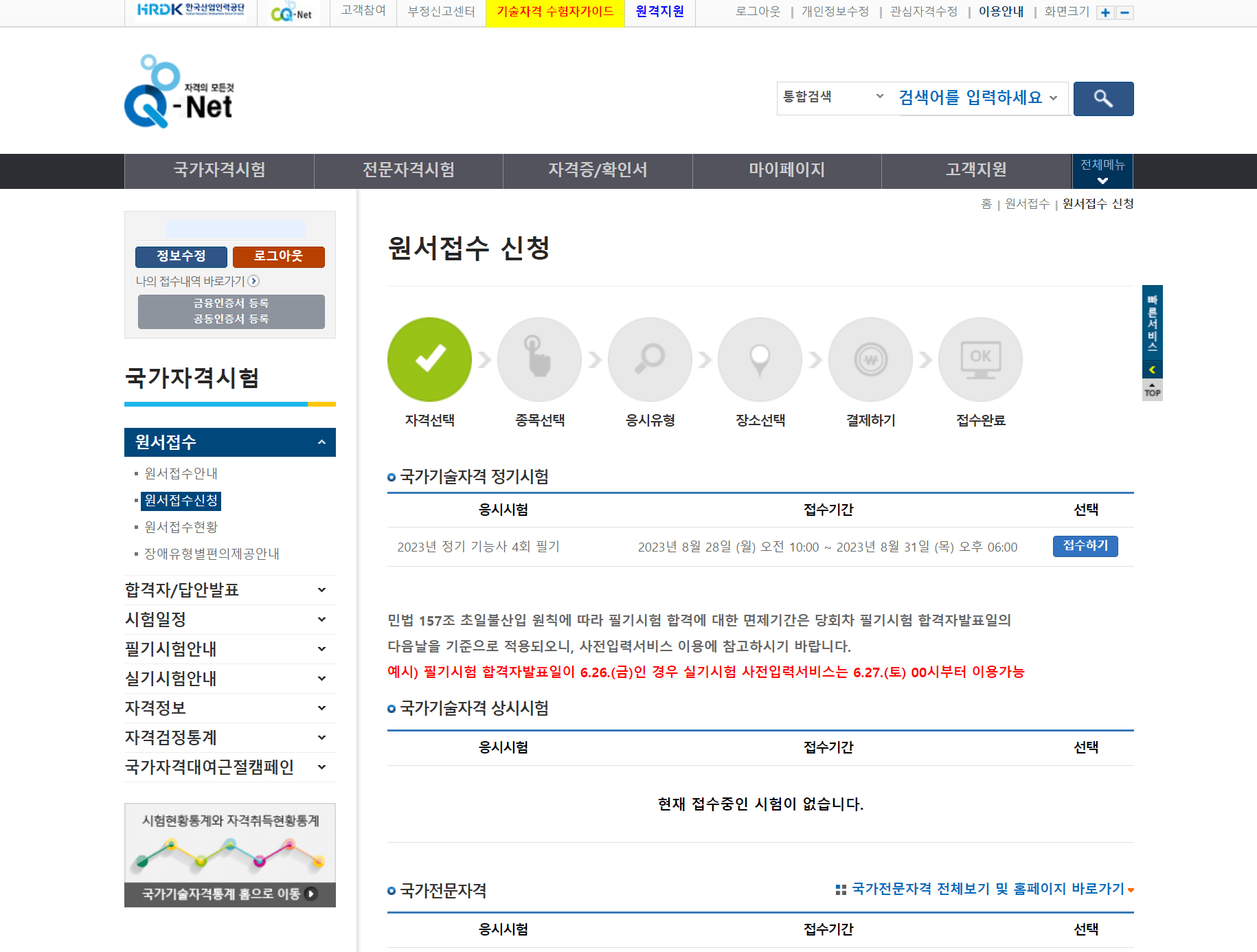 큐넷 원서접수신청 자격선택