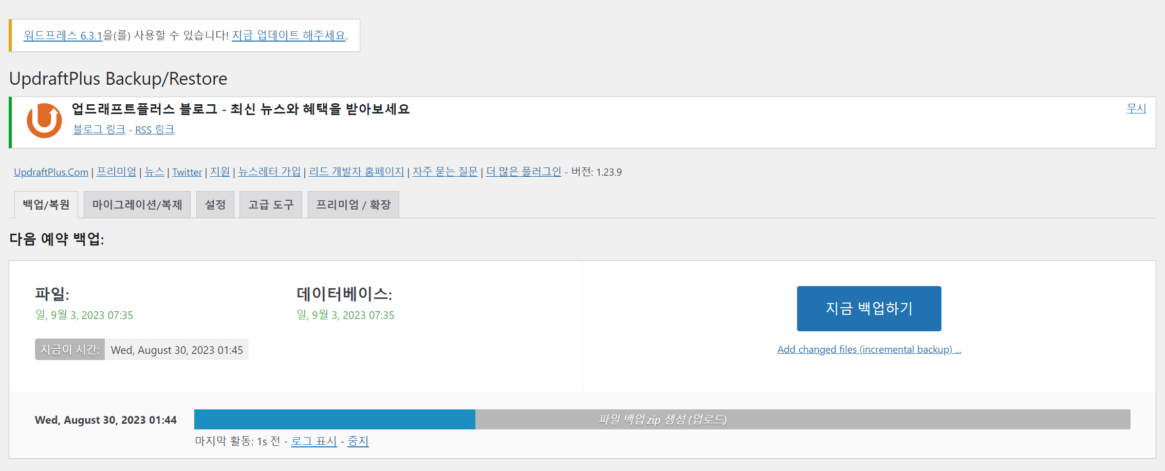 업드래프트 플러스 백업 플러그인