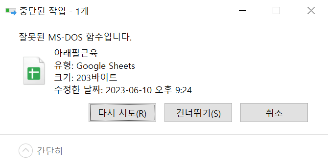 잘못된 MS-DOS 함수입니다