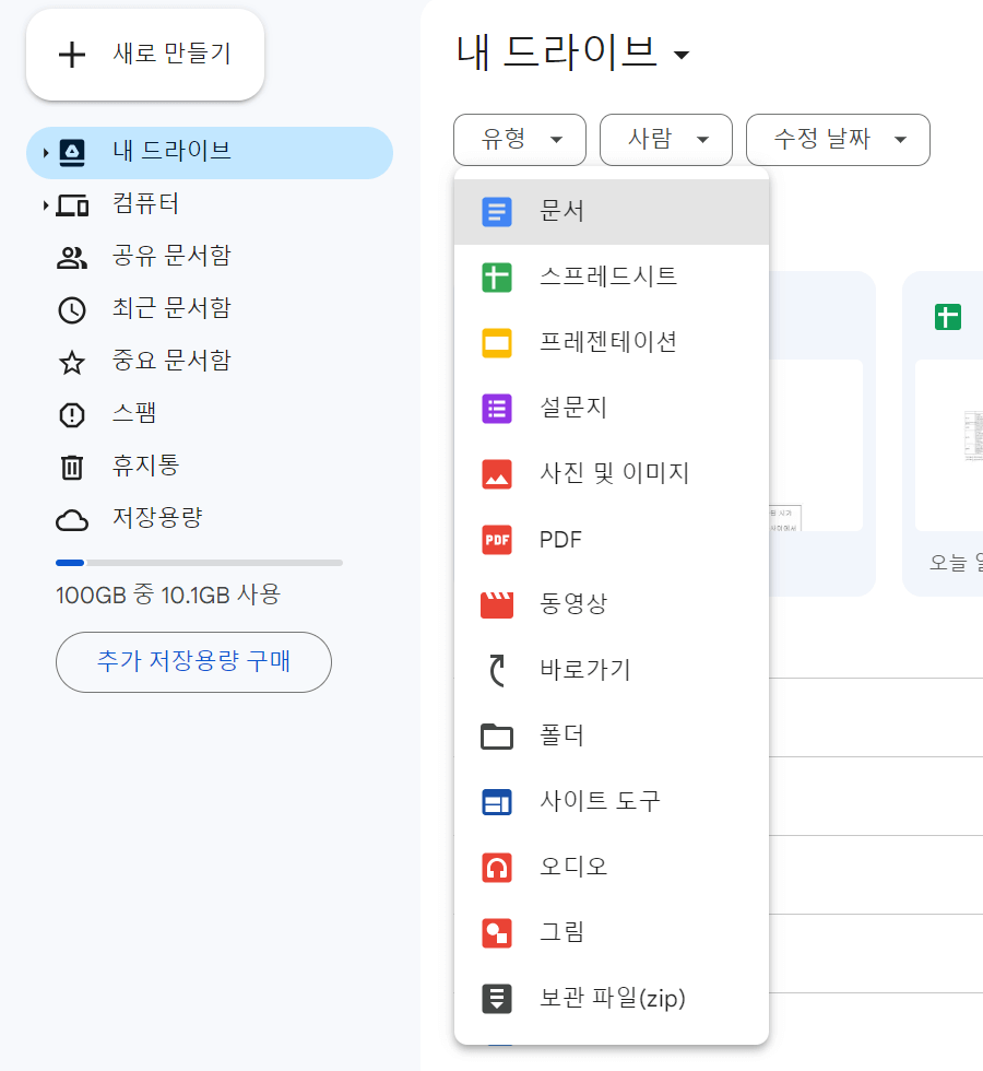 구글 드라이브 유형