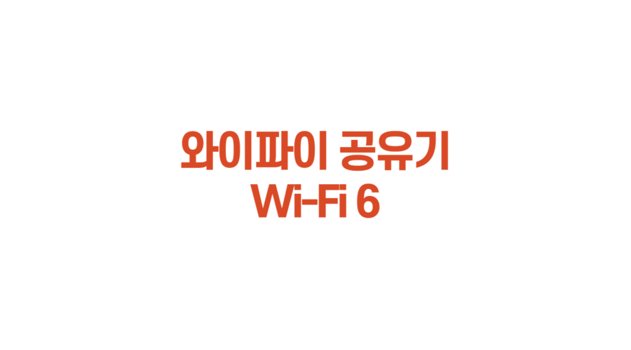 Wi-Fi 6 기가 와이파이 공유기 추천
